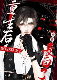 重生后BOSS队友和我表白了