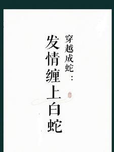 穿越成蛇：我的娘子白素贞