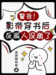 错认反派后，我成了他的心尖宠