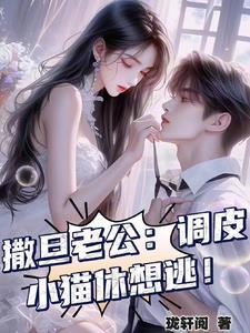 撒旦老公：调皮小猫休想逃！