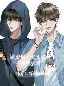 瓶邪同人文雨村归隐生活