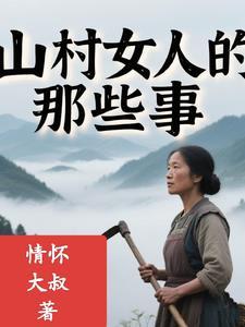 山村女人的那些事