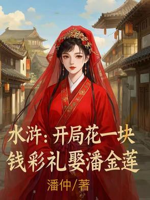 水浒：开局花一块钱彩礼娶潘金莲