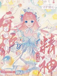 守护甜心：开局穿成蛋如碎背景板