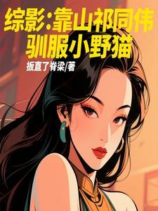 综影：靠山祁同伟，驯服小野猫