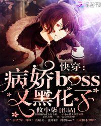 快穿病娇boss又黑化了漫画