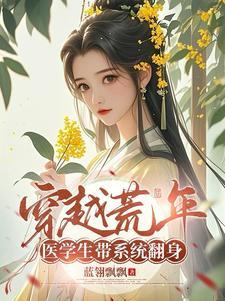 医学生穿越的