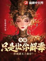 女帝只是让你解毒