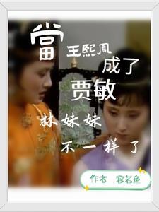 王熙凤调侃林黛玉做媳妇是第几回