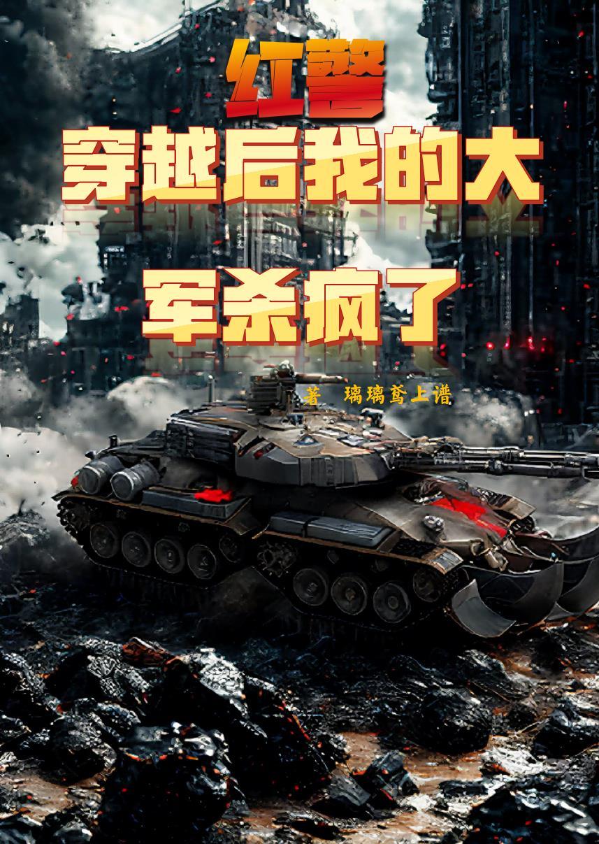 穿越红色警戒