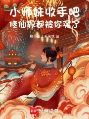 小师妹修仙文