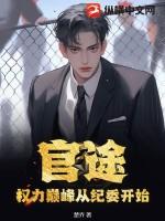 官途和权力巅峰哪个好看