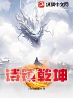 诗镇乾坤那一年开始写的