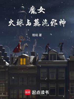 火球与蒸汽邪神评价