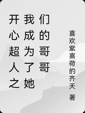 开心超人原创女主