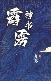 霹雳里的神