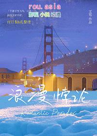 浪漫驳论在线阅读