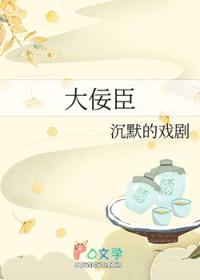 大佞臣全文免费阅读