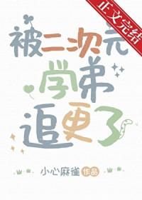 又被二次元欺负了吧