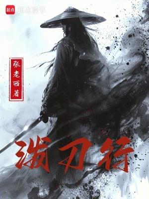 泼刀行最新章节更新