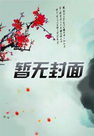 前世惨死