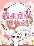 我来京城报仇的番外txt