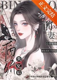 失忆后我救了病娇爆