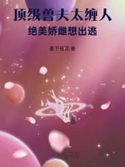 顶级兽夫太缠人
