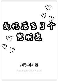 失忆后多了个男朋友百度