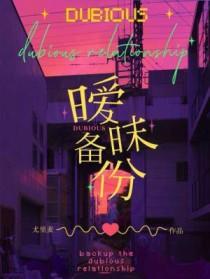 暧昧备份by尤里麦的