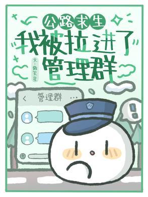 公路求生我被拉进了管理群微笑星 / 著29.3万字