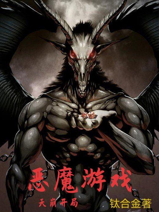 恶魔游戏app