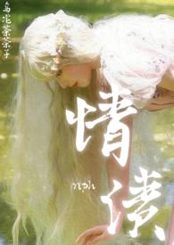 情债 月下焚书