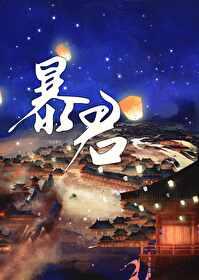 成为暴君之后简介