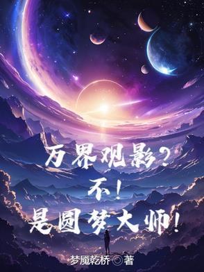 万界圆梦师 百科