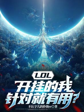 lol有人开挂
