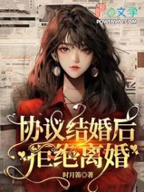 协议结婚后拒绝离婚gl