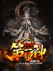 万古第一神简介