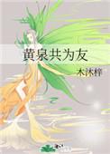 黄泉共为友 孔雀东南飞