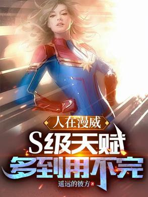 人在漫威当幕后黑手