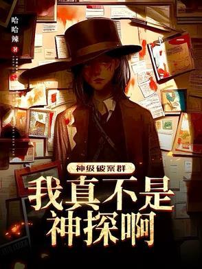 神级破案群在哪里能看