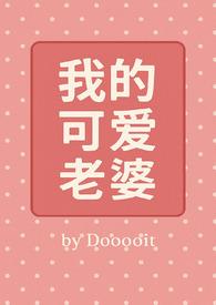 我的老婆也太可爱了