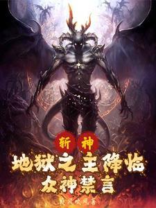 斩神从恶魔代理人开始笔趣阁