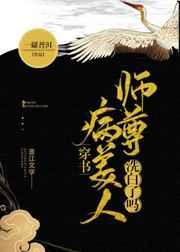 病美人师尊洗白了吗笔趣阁
