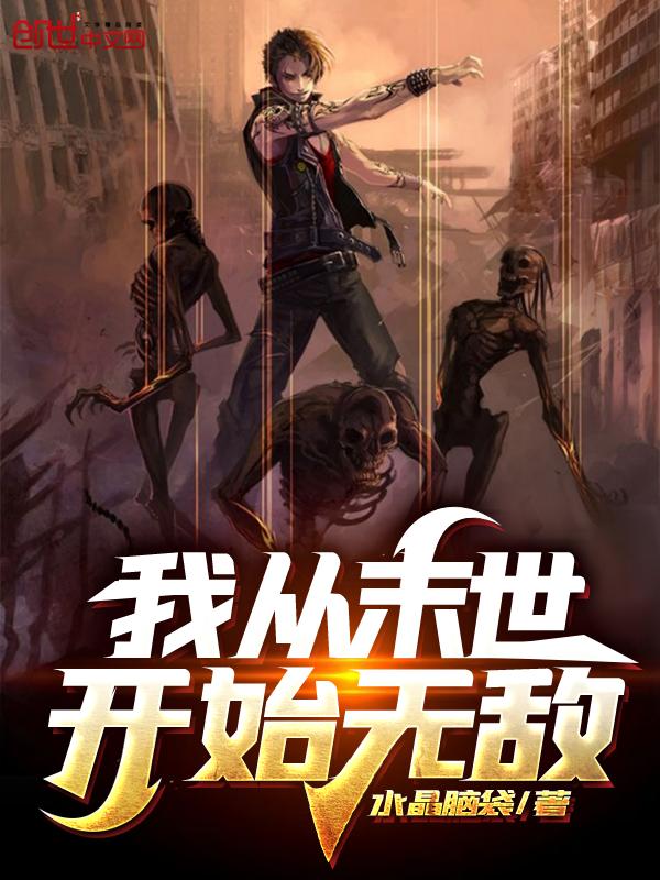 我从末世开始无敌无删减版在线阅读