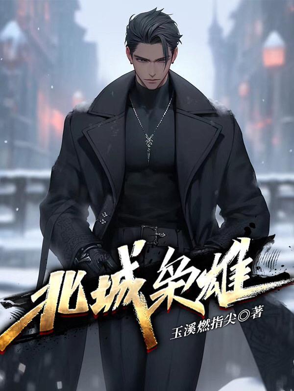 北城枭雄全部人物表