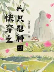 快穿我只想种田笔趣阁