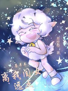 喜羊羊与灰太狼之喜灰的爱情