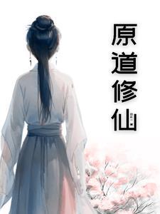 修仙功法