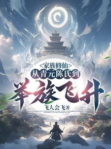 家族式修真